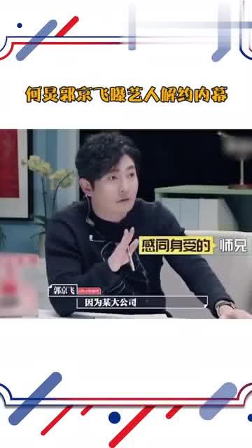 何炅和郭京飞最新爆料